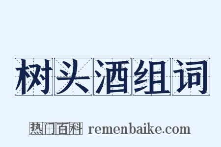 树头酒组词是什么意思的图片